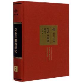 楚系青铜器研究（16开精装 全1册）