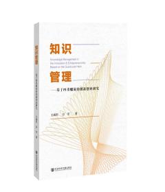 知识管理：基于四重螺旋的创新创业研究