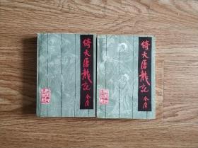 【倚天屠龙记】一版一刷