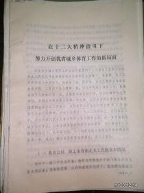 在十二大精神指引下努力开创我省城乡体育工作的新局面