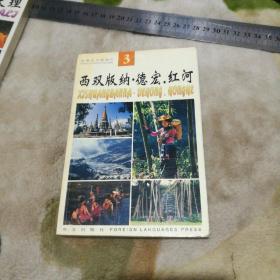 西双版纳 德宏 红河 云南风光明信片3