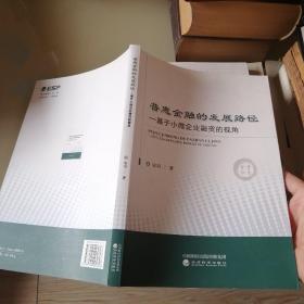 普惠金融的发展路径：基于小微企业融资的视角