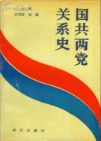 国共两党关系史