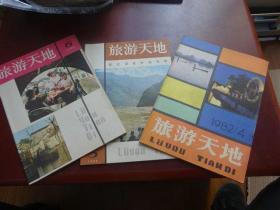 旅游天地  1982年4.5.6期