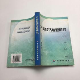 產(chǎn)業(yè)經(jīng)濟(jì)專題研究