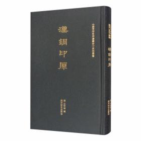 《西泠印社印谱珍藏》系列丛书：汉铜印原 （精装1 全1册)