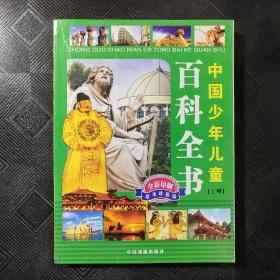中国少年儿童百科全书（上册）