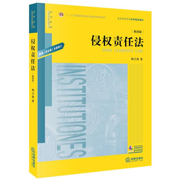 侵权责任法（根据《民法典》全面修订）/普通高等教育法学精品教材