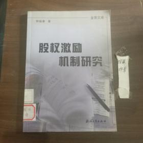 金苑文库：股权激励机制研究