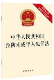 中华人民共和国预防未成年人犯罪法（最新修订版 附修订草案说明）