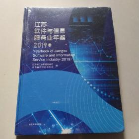江苏软件与信息服务业年鉴2019卷