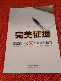 完美证据：证据操作的50个关键与技巧