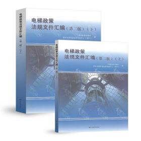 2020年 套电梯政策法规文件汇编 上下册 第二版