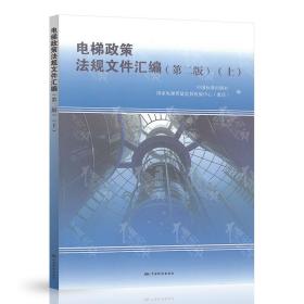 2020年 套电梯政策法规文件汇编 上下册 第二版