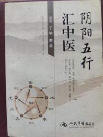 阴阳五行汇中医