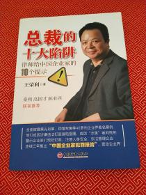 总裁的十大陷阱：律师给中国企业家的10个提示