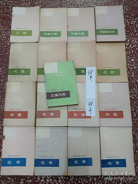 数理化自学丛书 全套17册   物理全四册化学全四册代数全四册平面几何全两册平面解析几何一册立体几何一册三角一册全套共17本全合售配本品如图实拍微有字迹勾画   38号   如图实拍