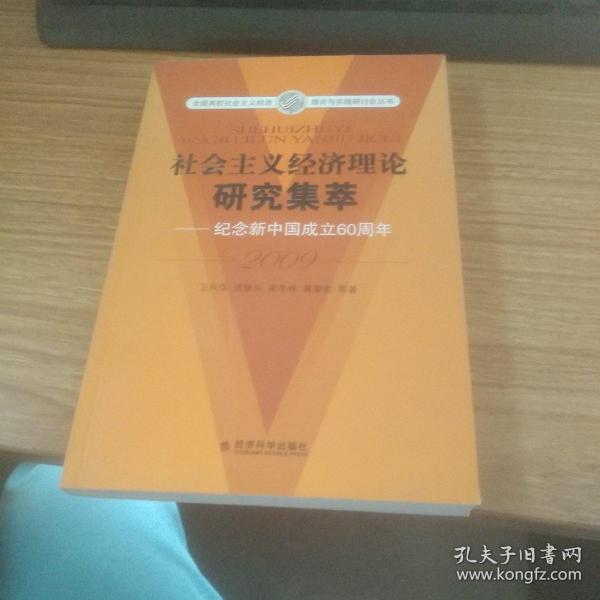 社会主义经济理论研究集萃2009：纪念新中国建国60周年