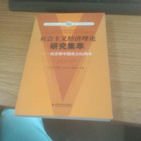 社会主义经济理论研究集萃2009：纪念新中国建国60周年