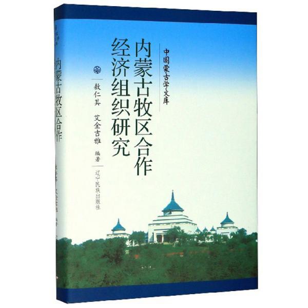 内蒙古牧区合作经济组织研究/中国蒙古学文库