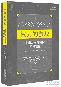 权力的游戏：上市公司控制权交易实务