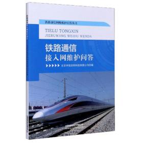 铁路通信接入网维护问答/铁路通信网络维护问答丛书