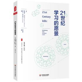 大夏书系·21世纪学习的愿景（“核心素养与21世纪技能”译丛）