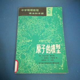 中学物理教程课本和手册 5 原子的模型