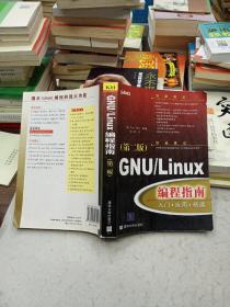 GNU/Linux编程指南(第二版)：入门·应用·精通