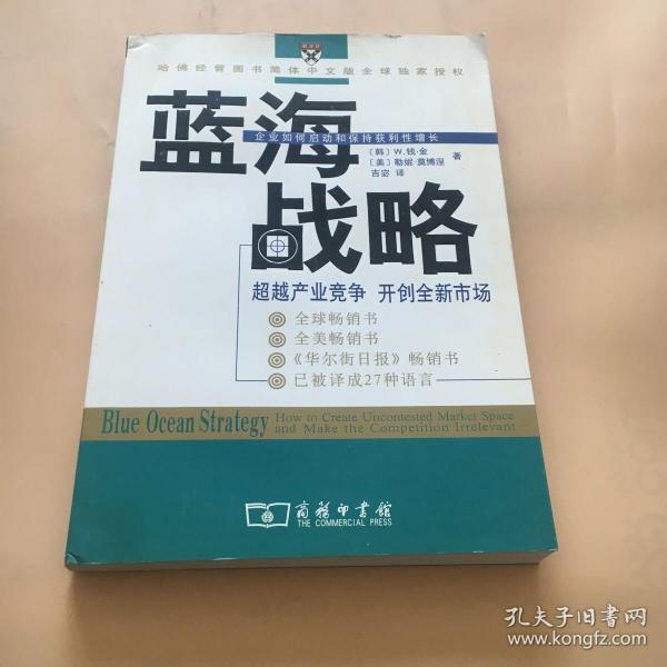 蓝海战略：超越产业竞争，开创全新市场