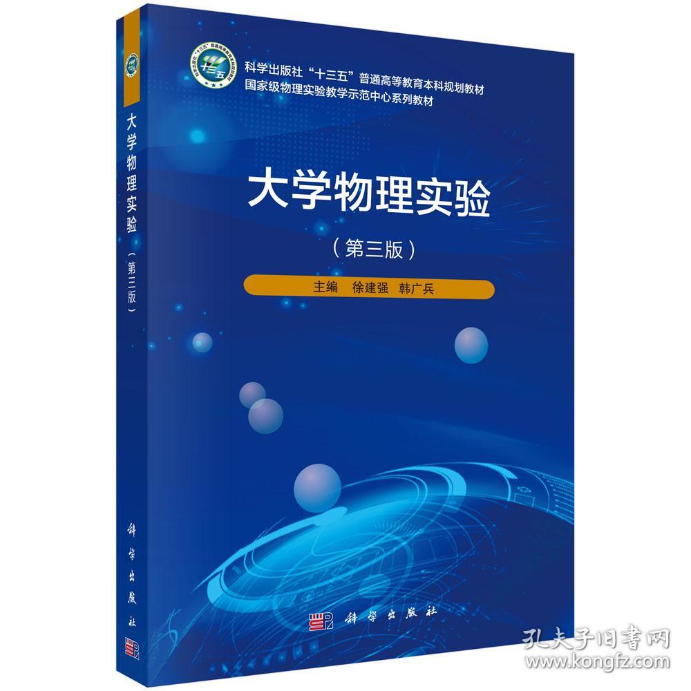 大学物理实验第三版第3版徐建强科学出版社9787030636911