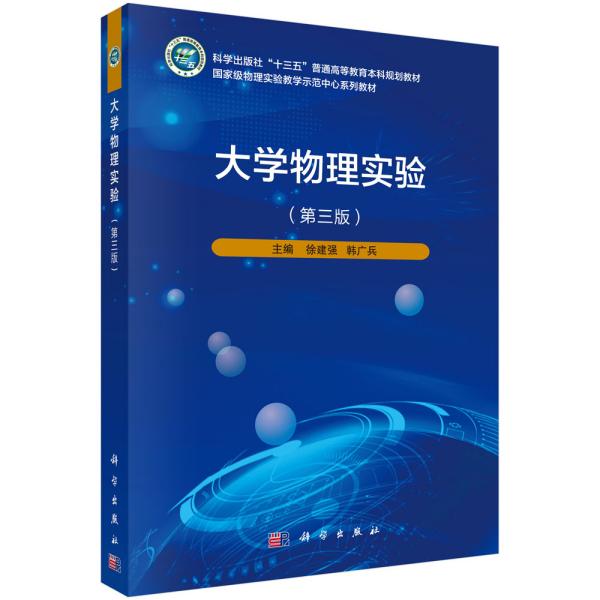 大学物理实验第三版第3版徐建强科学出版社9787030636911