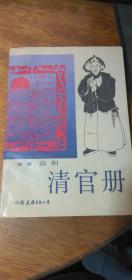 清 官册 高阳著 1988年一版一印