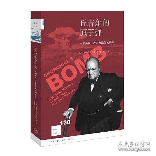 丘吉尔的原子弹：一部科学、战争与政治的秘史[新知130]9787108069177