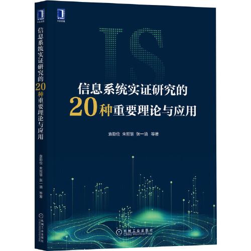 信息系统实证研究的20种重要理论与应用