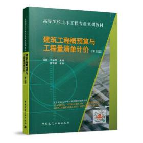 发货建筑工程概预算与工程量清单计价第三3版杨静9787112252817中国建筑工业出版社