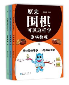 原来围棋可以这样学.围棋教程.4-6（围棋教程.4+围棋教程.5+围棋教程.6+