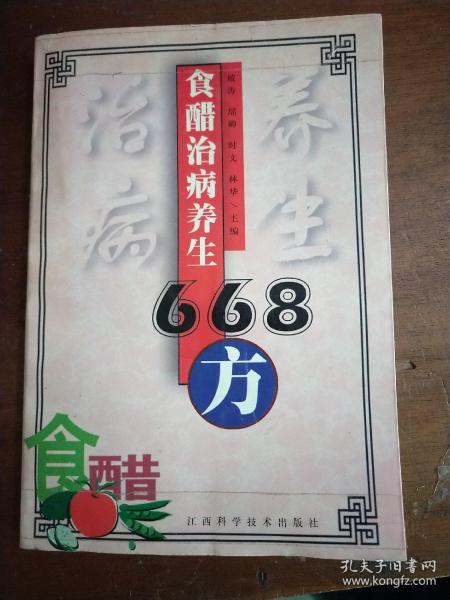 食醋治病养生668方