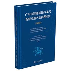 广州市智能网联汽车与智慧交通产业发展报告.2020