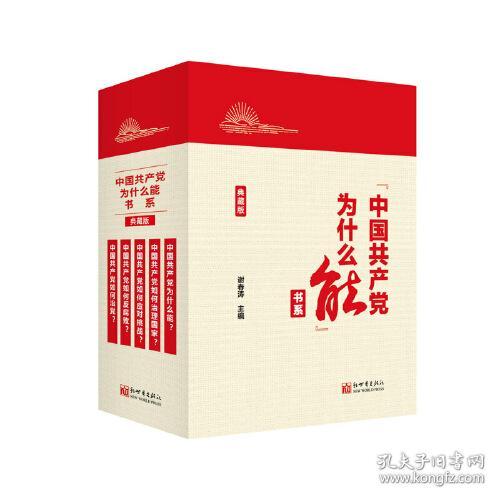 “中国共产党为什么能”书系（典藏版）(套装全5册）