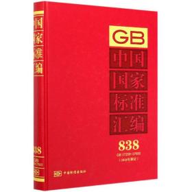 中国国家标准汇编838（2018年制定GB37258-37600）