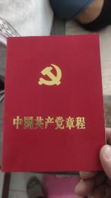 2007年中国共产党章程