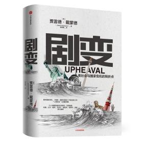 剧变 (美)贾雷德·戴蒙德(jared diamond) 中信出版社 9787521712032