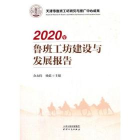 2020年鲁班工坊建设与发展报告