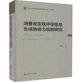 南京大学管理学院学术文库：消费者在线评论信息生成的动力机制研究