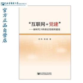 “互联网+党建”--新时代下的基层党组织建设