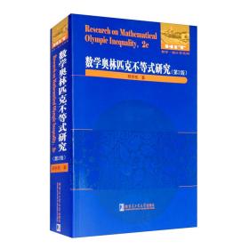 数学奥林匹克不等式研究（第2版）