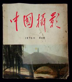 中国摄影 1976 4