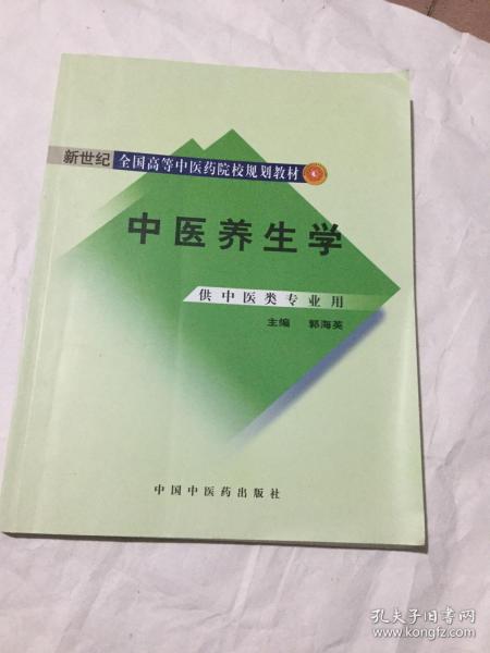 新世纪全国高等中医药院校规划教材：中医养生学