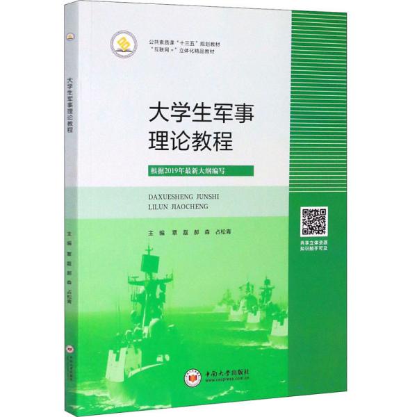 大学生军事理论教程 覃磊，郝森，占松青 中南大学出版社 9787548734062